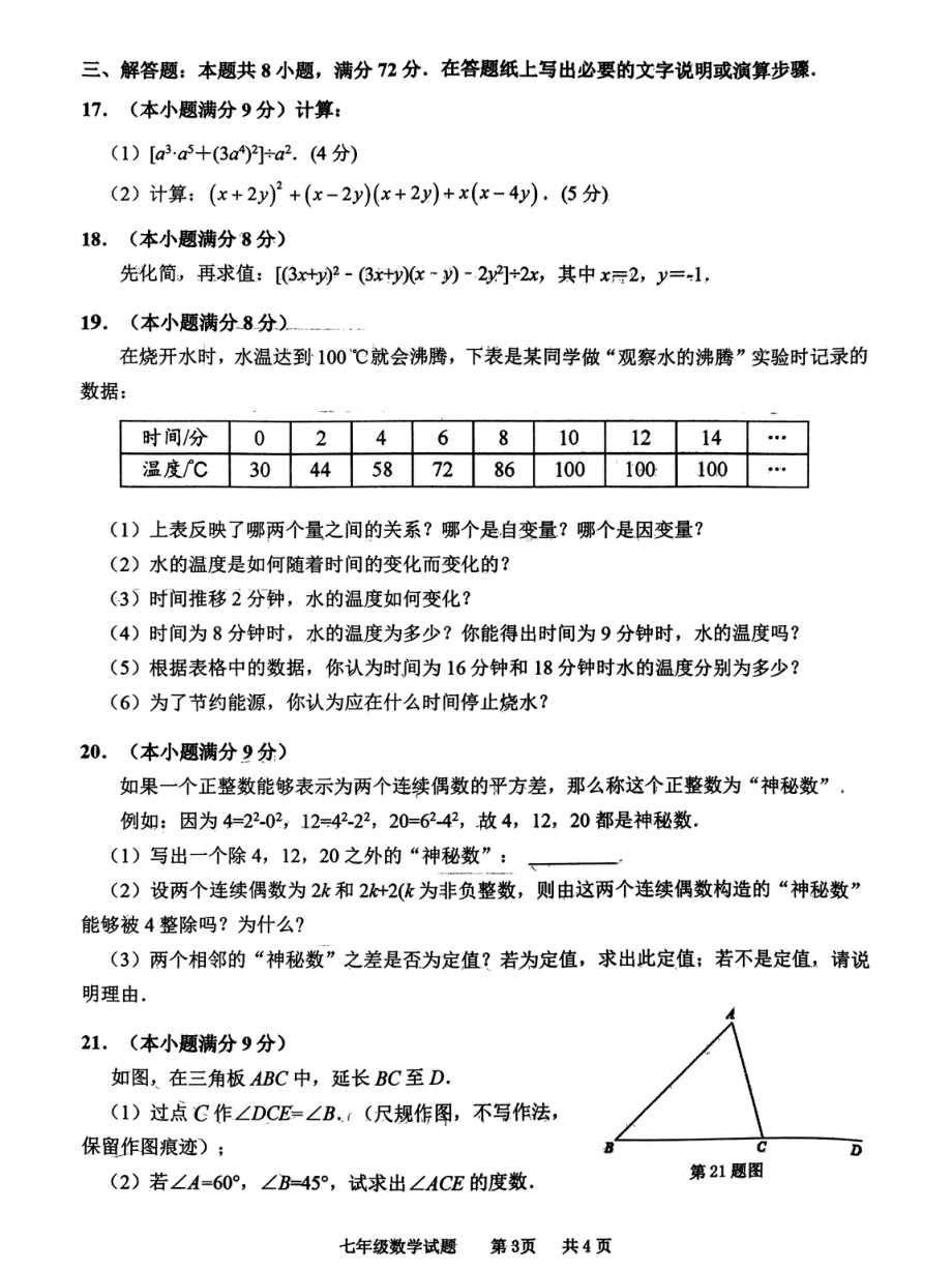 山东省枣庄市峄城区2022-2023学年七年级下学期期中数学试卷 - 副本.pdf_第3页