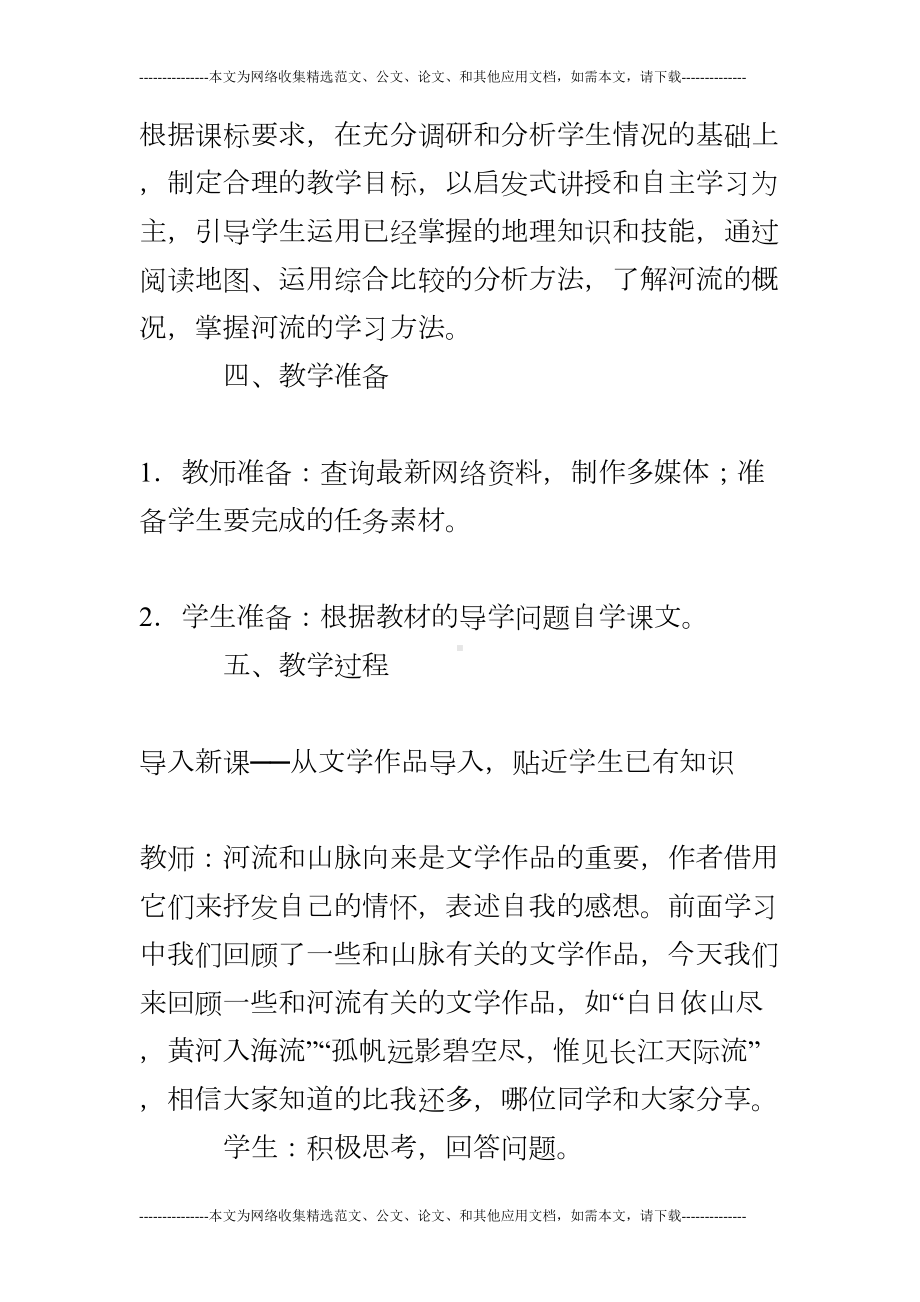 新课标人教版八年级地理上《河流》教学设计与反思(DOC 12页).doc_第2页