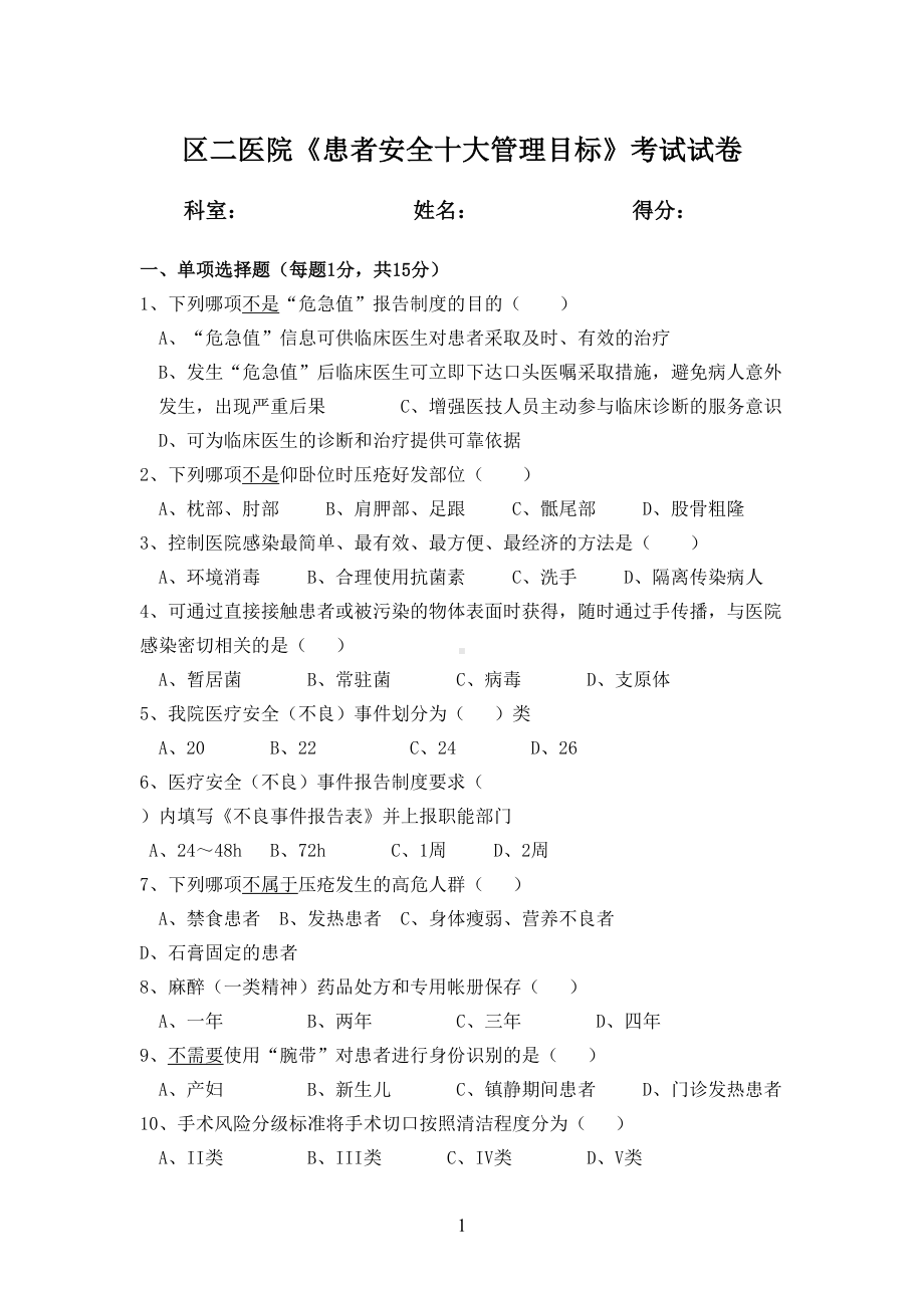 患者安全十大管理目标有关制度考试试卷及答案(DOC 6页).doc_第1页