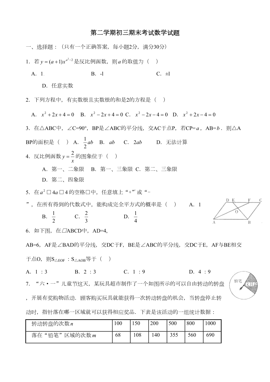 第二学期初三期末考试数学试题A(DOC 7页).doc_第1页