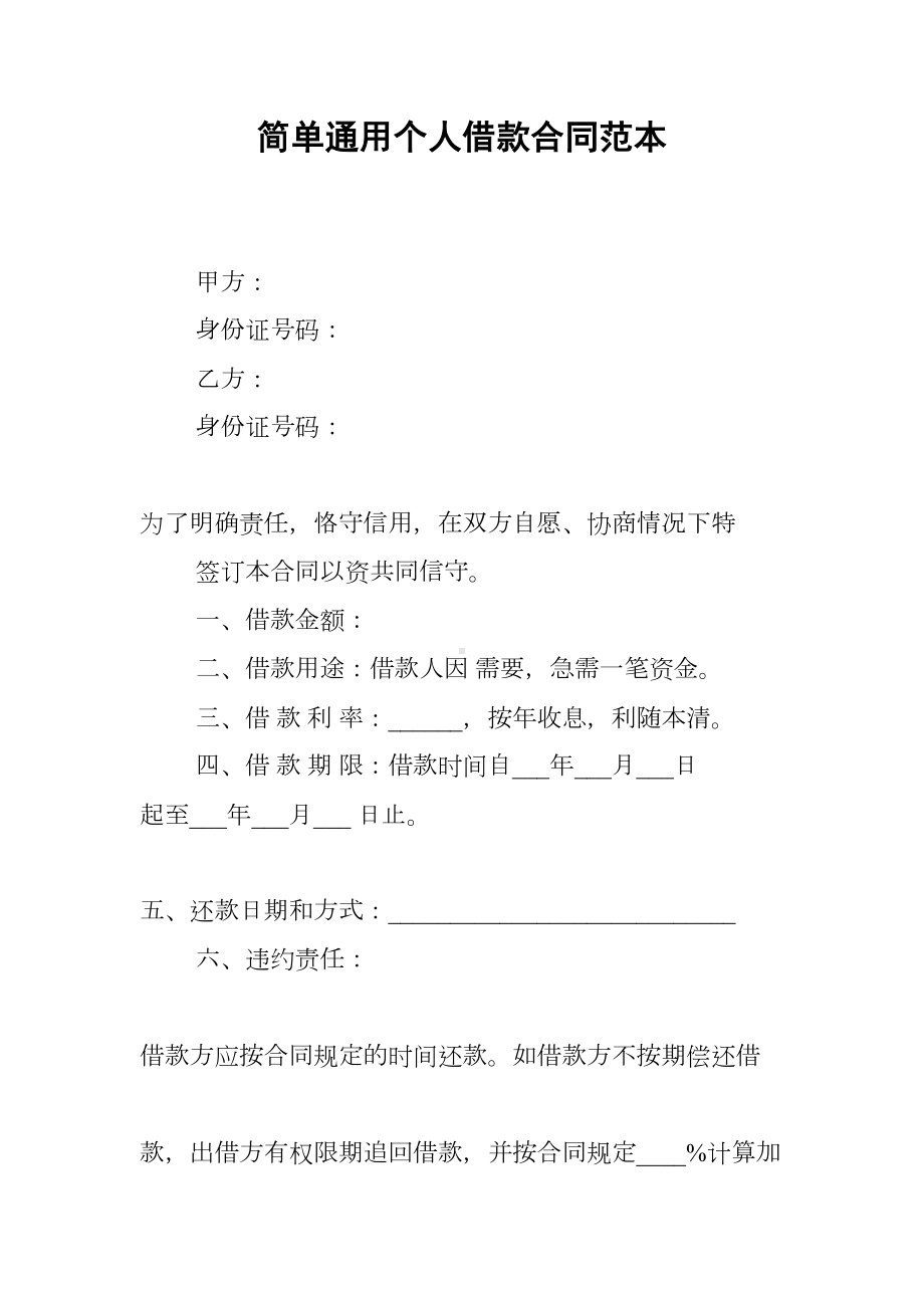 简单通用个人借款合同范本(DOC 10页).docx_第1页