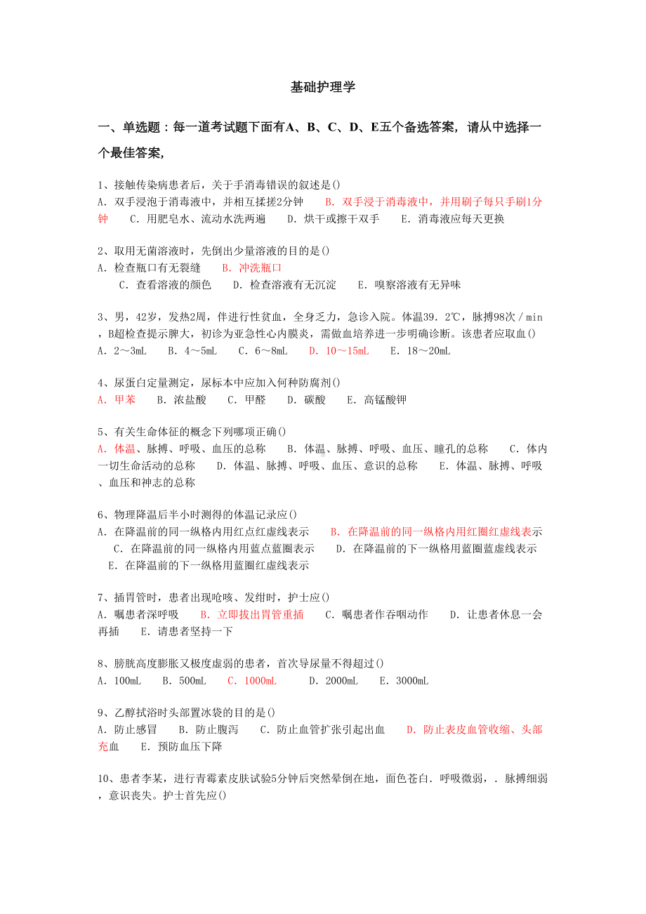 护士三基三严考核参考题库讲解(DOC 72页).doc_第1页