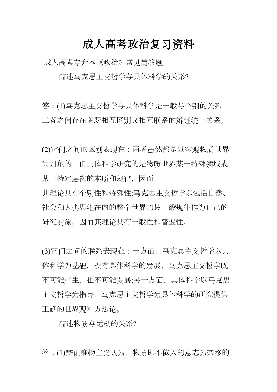 成人高考政治复习资料(DOC 30页).docx_第1页