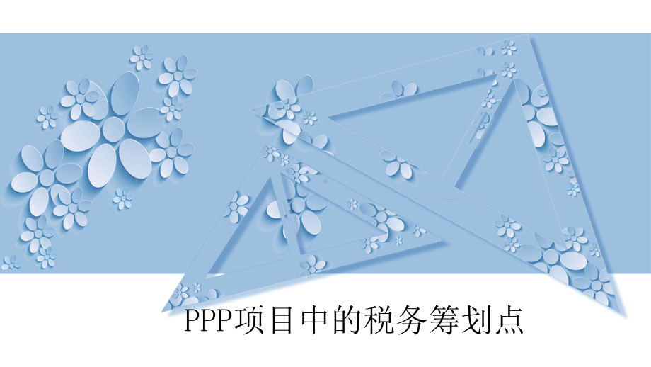 PPP项目中的税务筹划点课件.pptx_第1页