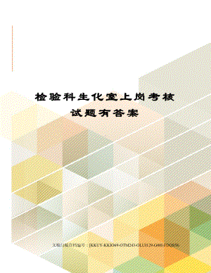 检验科生化室上岗考核试题有答案(DOC 11页).docx