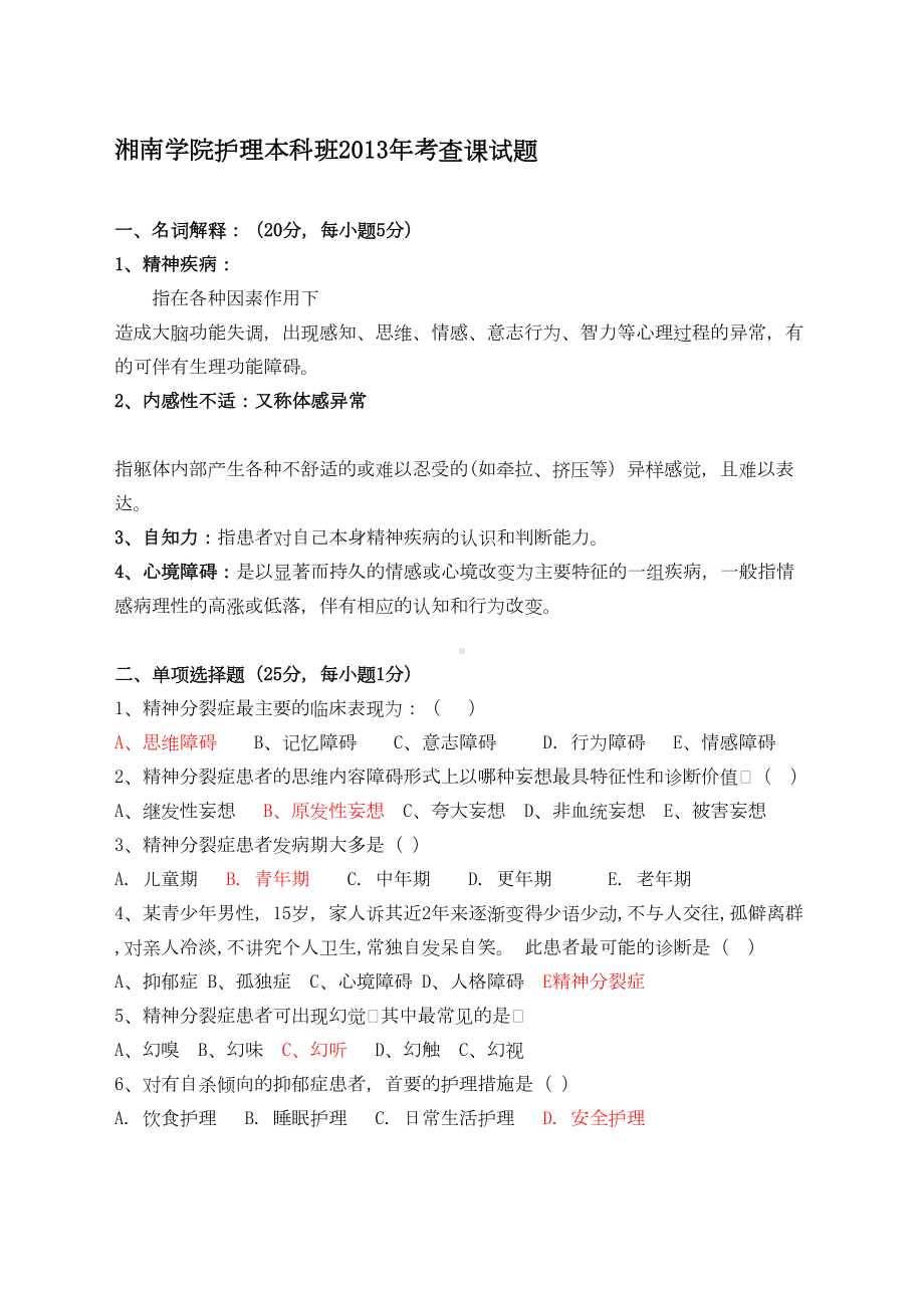 最新精神科护理学试题及答案(DOC 7页).doc_第1页