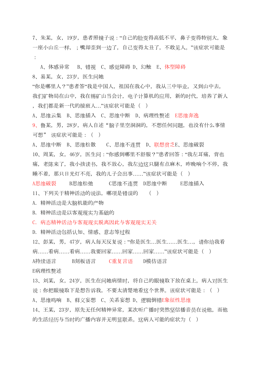 最新精神科护理学试题及答案(DOC 7页).doc_第2页