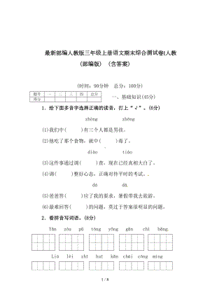 最新部编人教版三年级上册语文期末综合测试卷∣人教(部编版)(含答案)(DOC 8页).doc