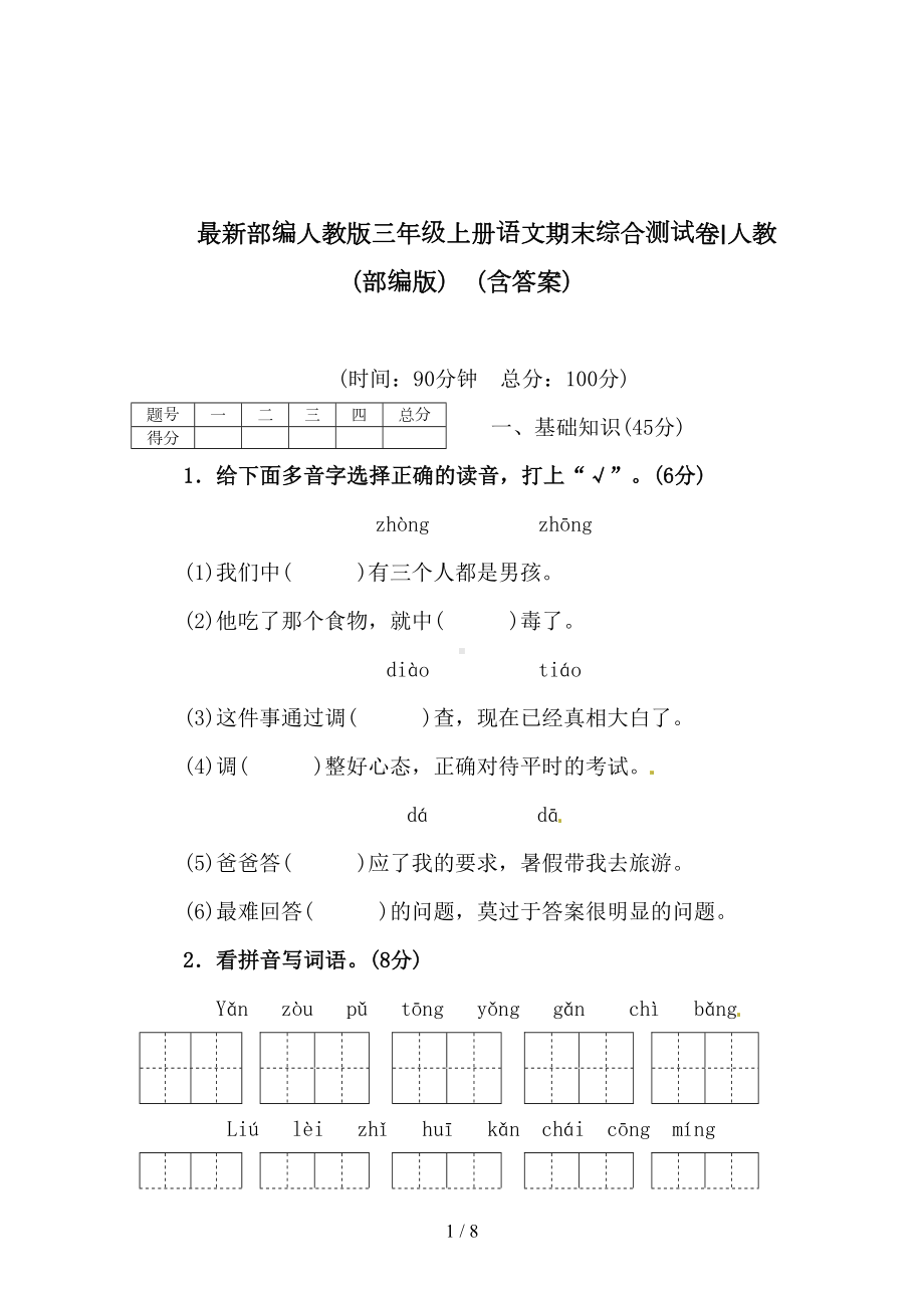 最新部编人教版三年级上册语文期末综合测试卷∣人教(部编版)(含答案)(DOC 8页).doc_第1页