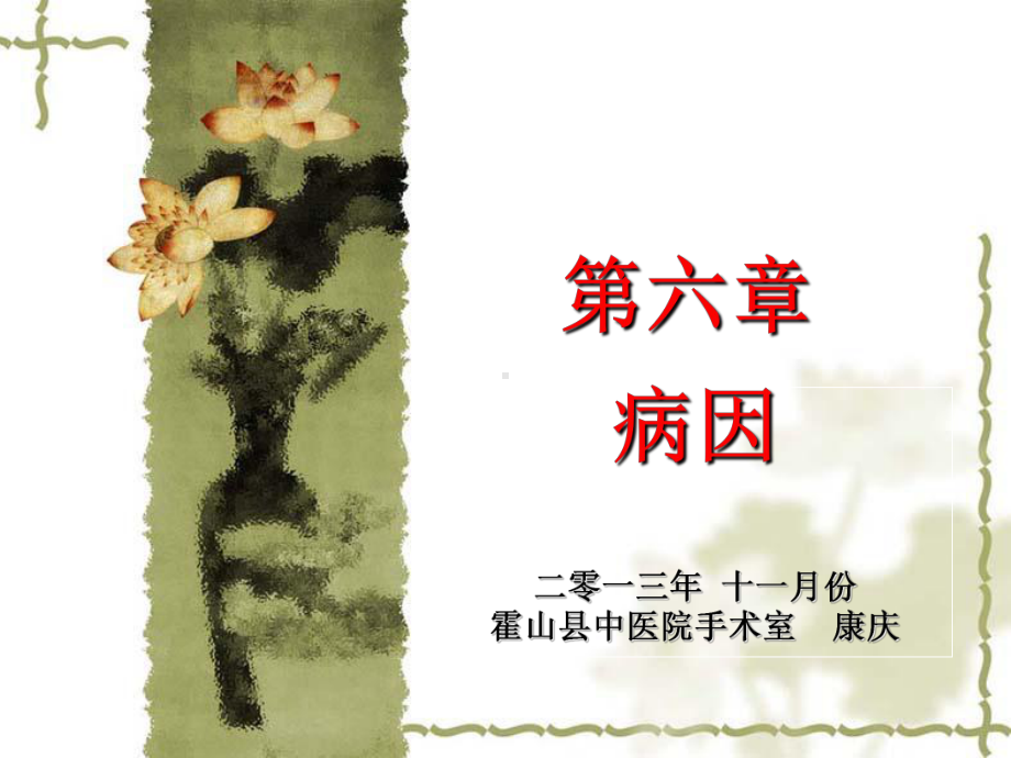 《中医基础理论》病因课件.ppt_第1页