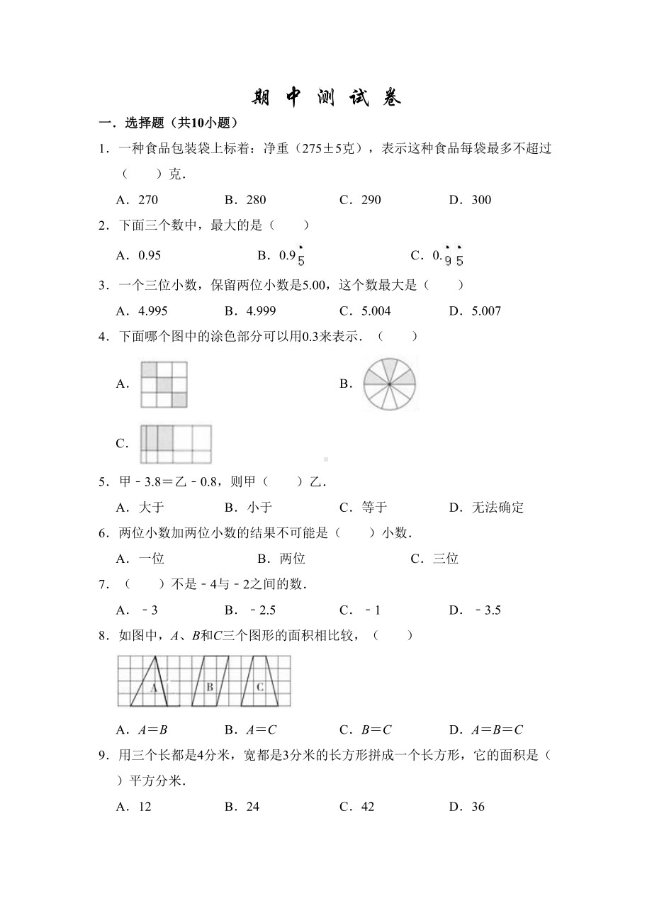 最新苏教版数学五年级上册《期中考试试卷》含答案(DOC 10页).doc_第1页