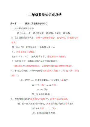 最新北师大版二年级下册数学各单元知识点(DOC 7页).doc