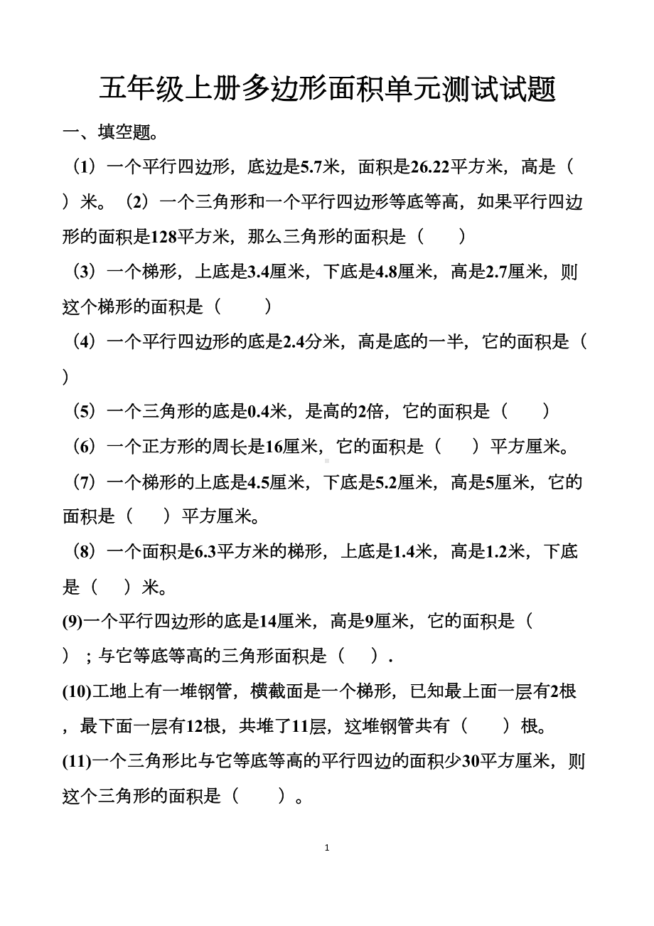 最新人教版五年级数学多边形的面积单元测试试题以及答案(DOC 10页).docx_第1页