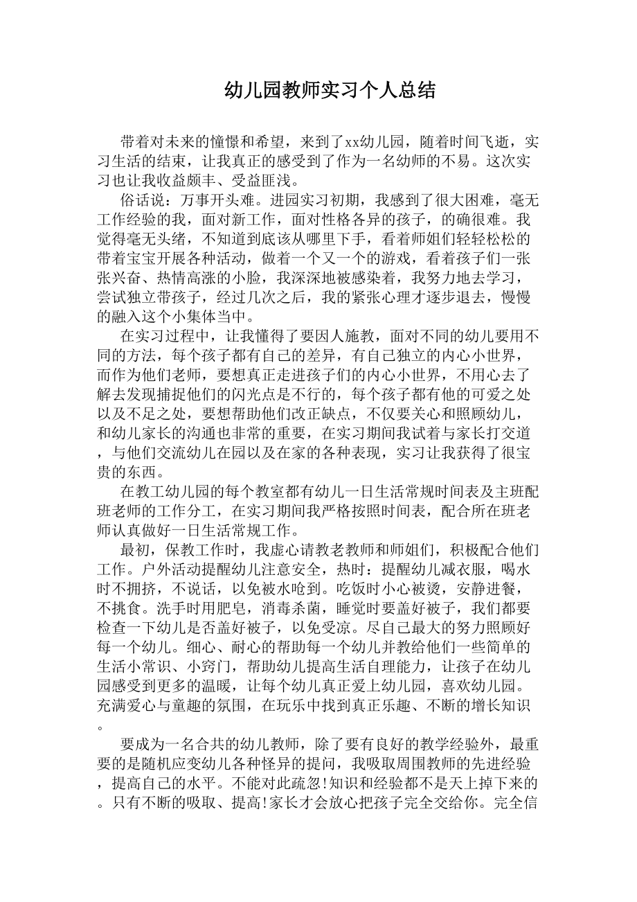 幼儿园教师实习个人总结(DOC 5页).docx_第1页