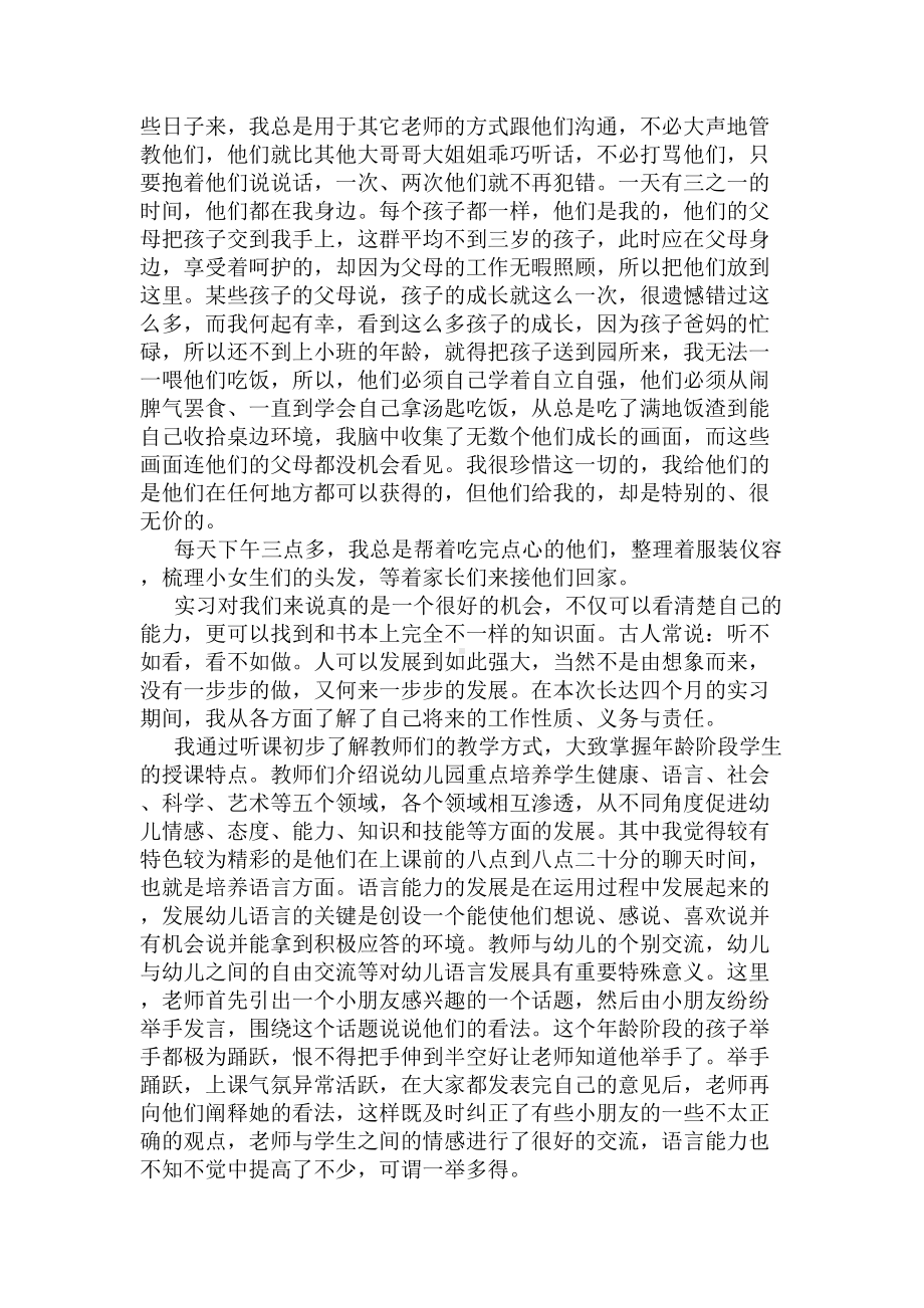 幼儿园教师实习个人总结(DOC 5页).docx_第3页