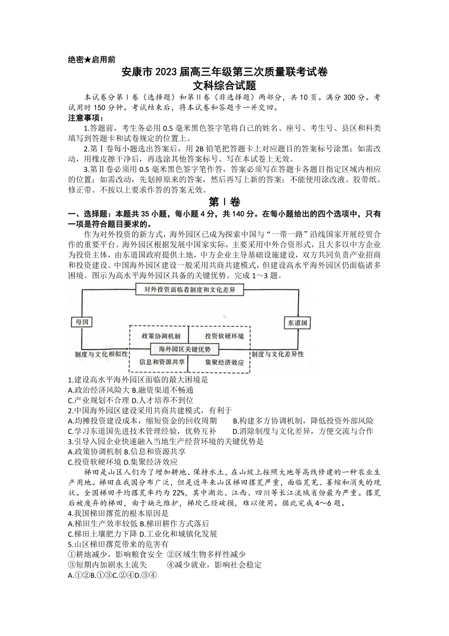 陕西省安康市2023届高三文科综合三模试卷+答案.pdf_第1页