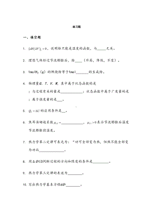 物理化学试题库(上册)(DOC 97页).doc