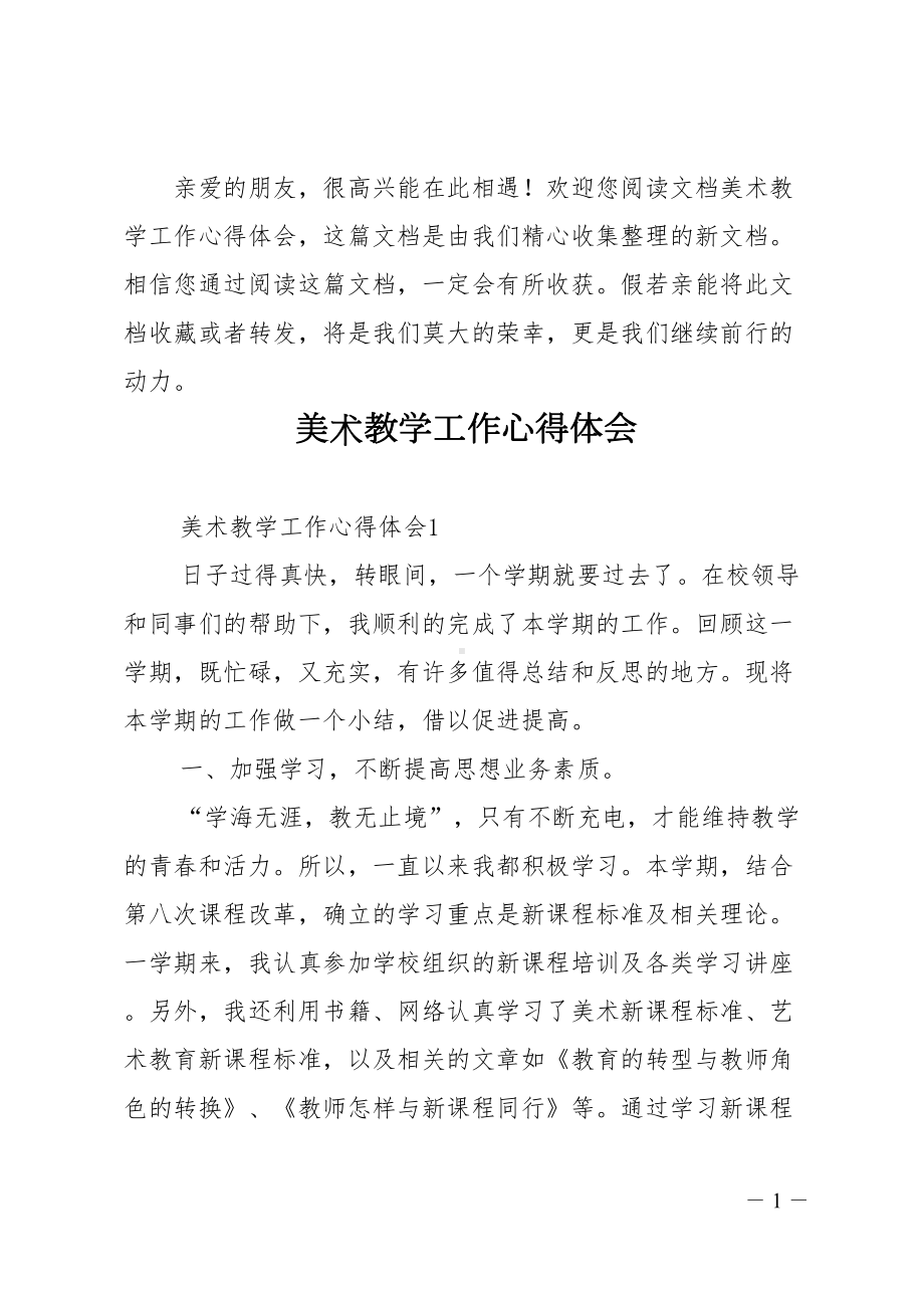 美术教学工作心得体会(DOC 8页).doc_第1页