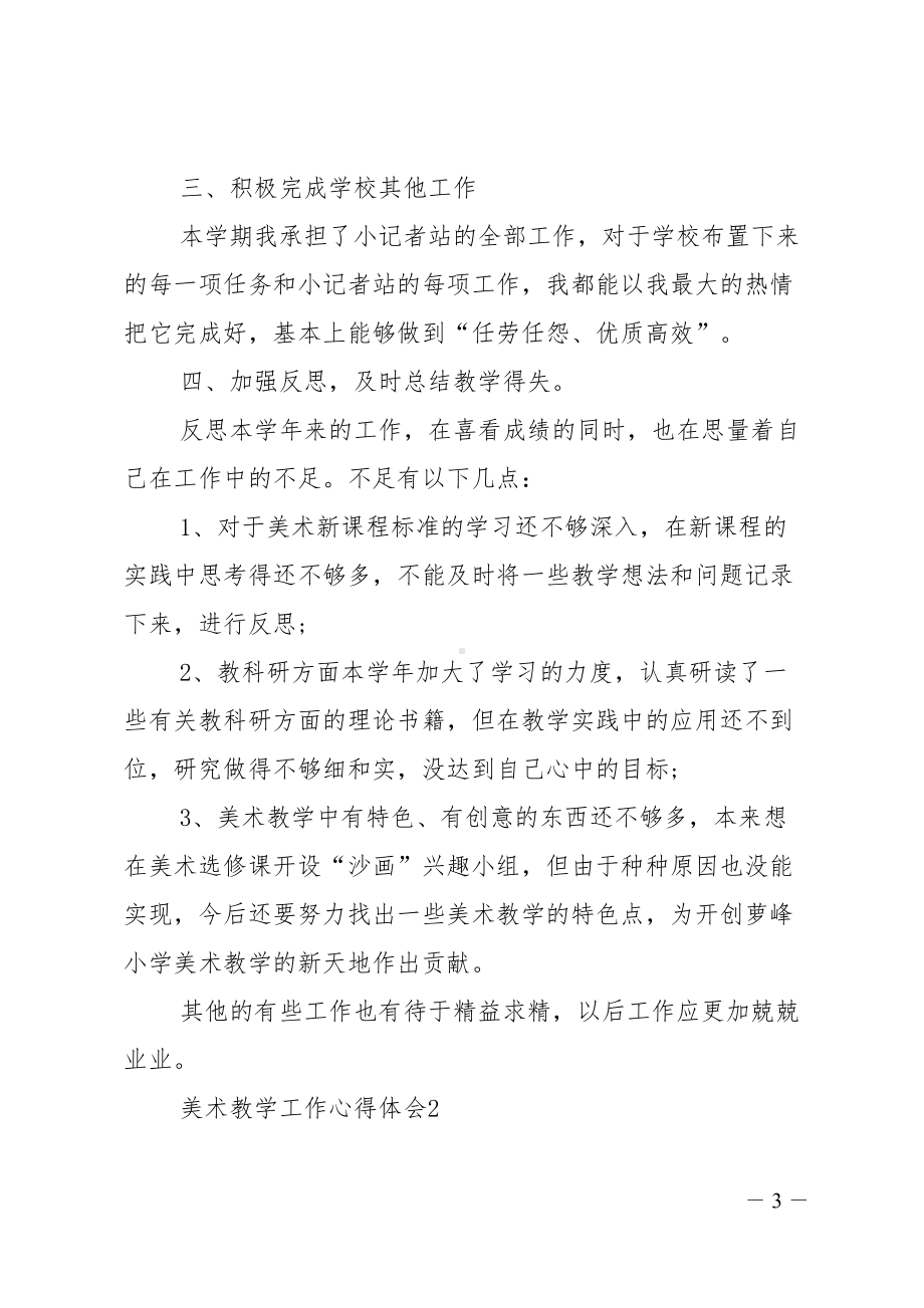 美术教学工作心得体会(DOC 8页).doc_第3页