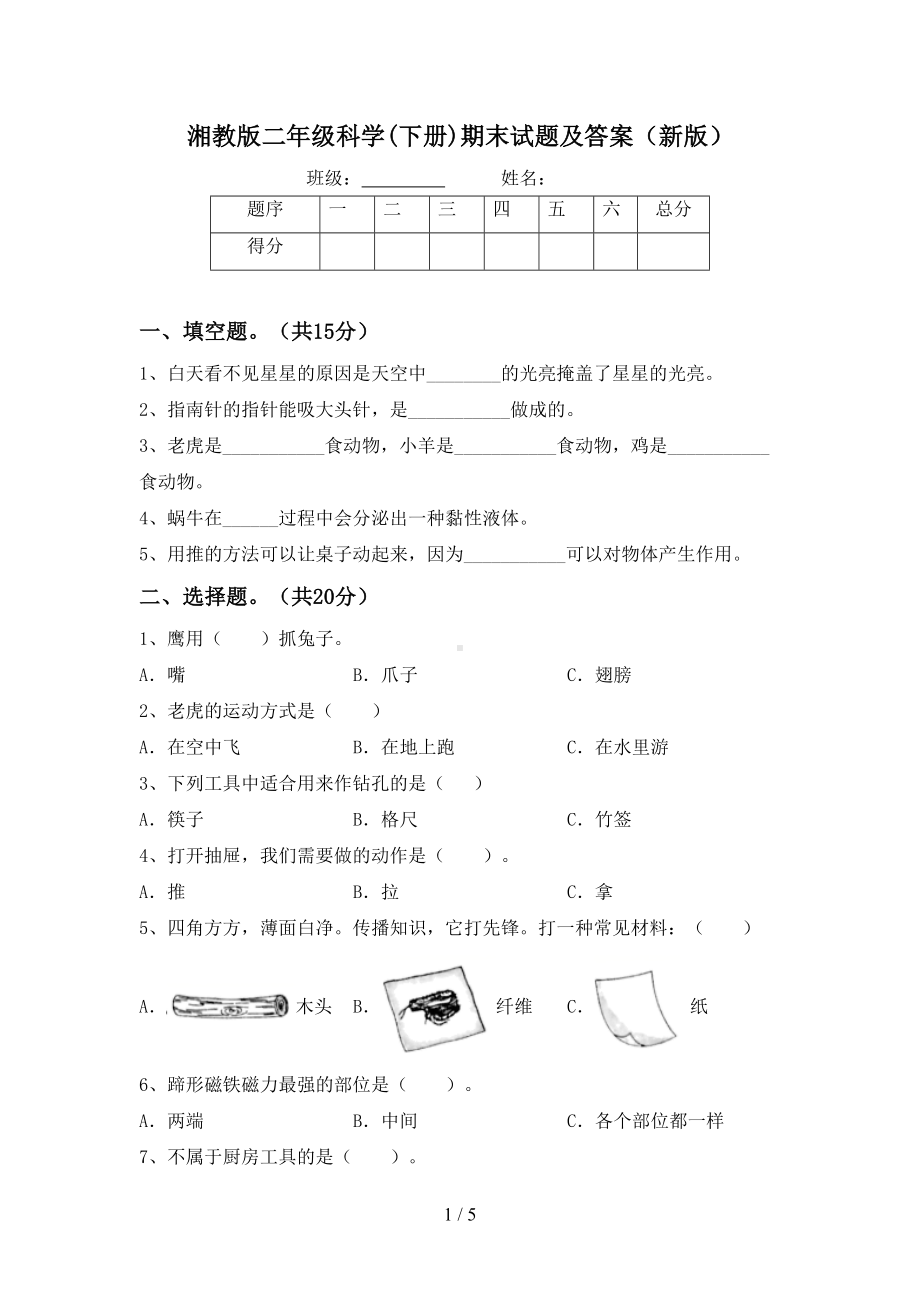 湘教版二年级科学(下册)期末试题及答案(新版)(DOC 5页).doc_第1页