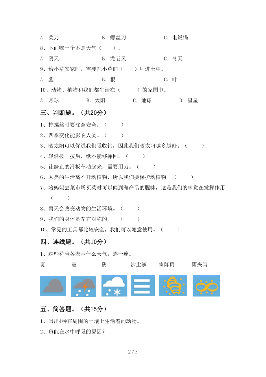 湘教版二年级科学(下册)期末试题及答案(新版)(DOC 5页).doc_第2页