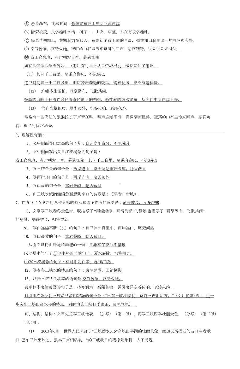 最新人教部编版八年级上册语文第三单元文言文知识点(DOC 9页).docx_第2页