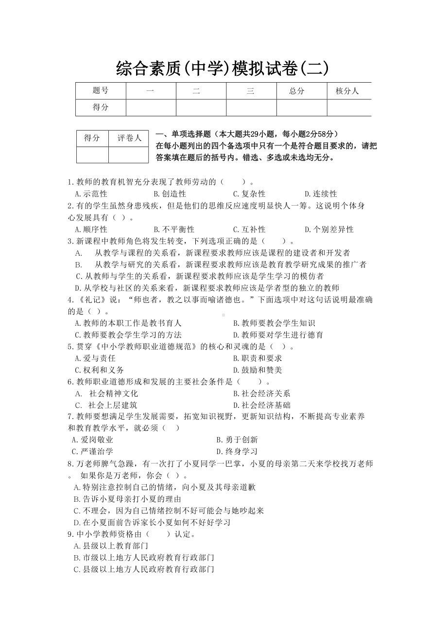 综合素质(中学)模拟试卷(二)及答案(DOC 11页).docx_第1页