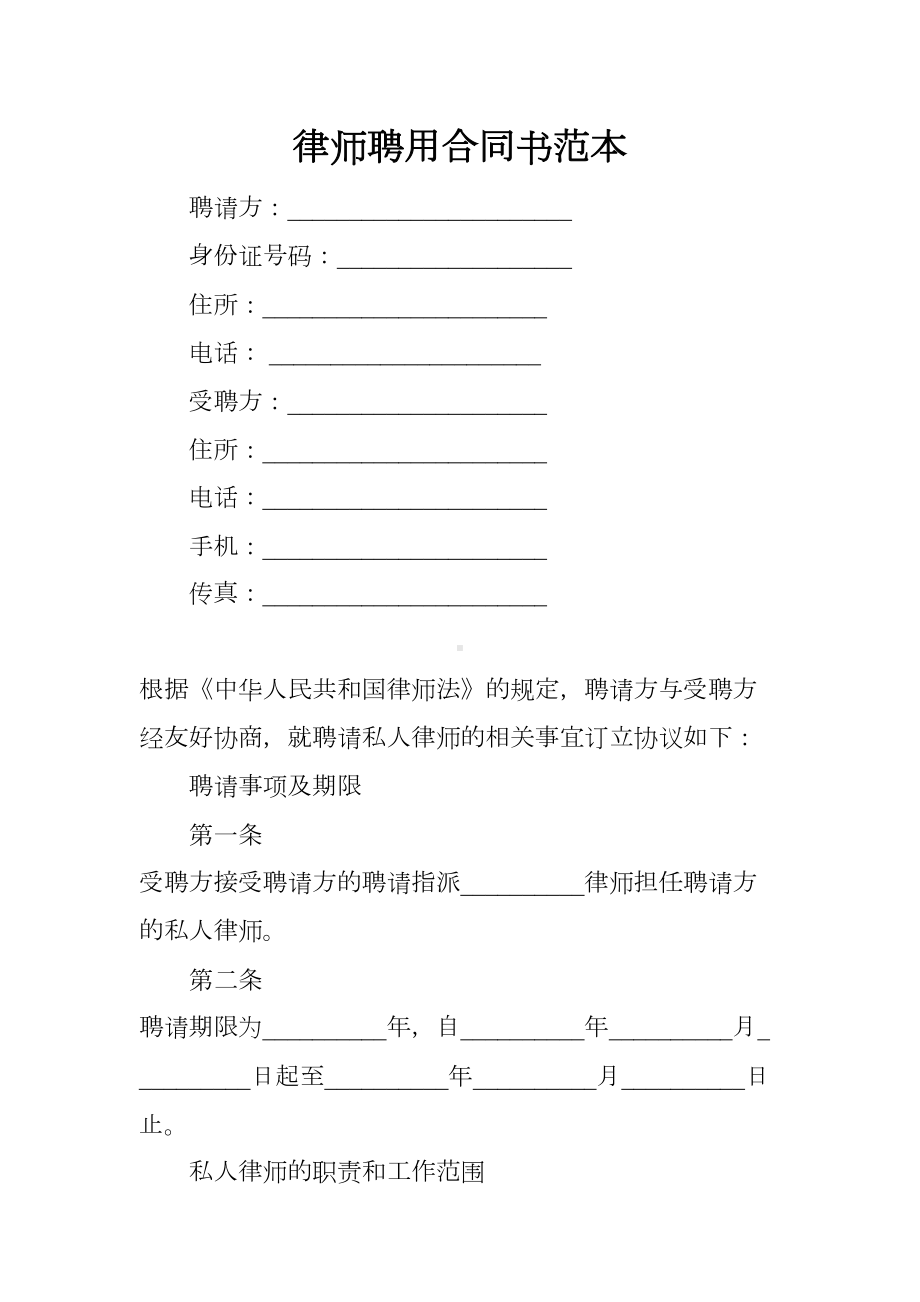 律师聘用合同书范本(DOC 7页).docx_第1页