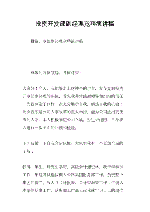 投资开发部副经理竞聘演讲稿(DOC 7页).docx