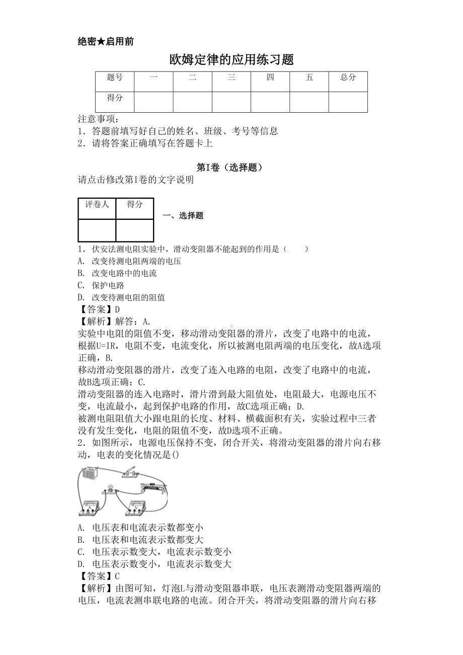 欧姆定律的应用-练习题有答案(DOC 11页).doc_第1页