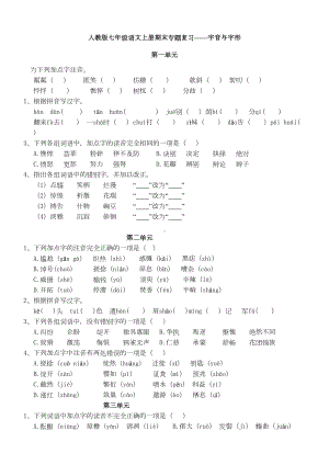 新教材人教版七年级语文上册期末字音字形练习题(DOC 5页).doc