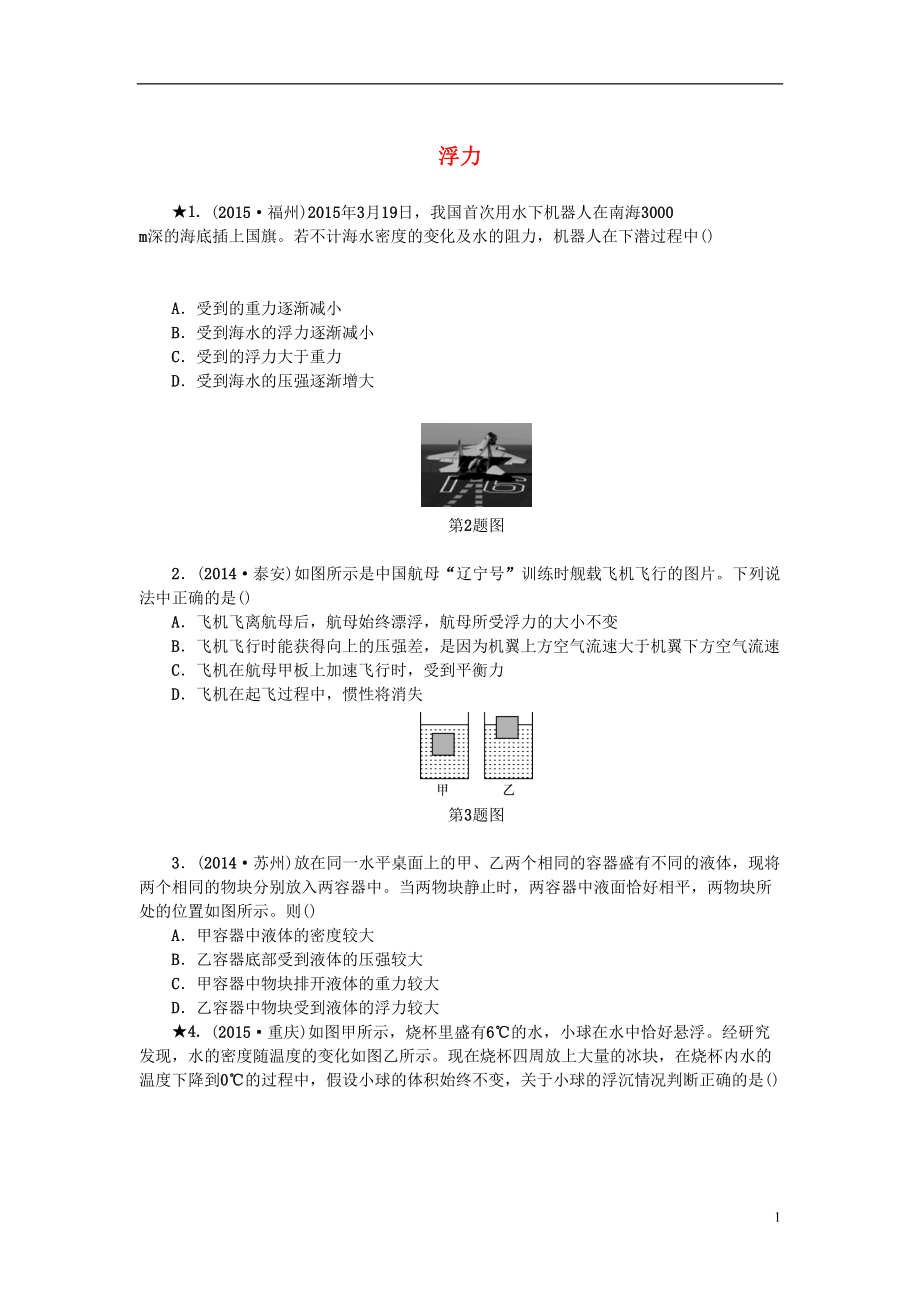 浙江省中考科学第一轮总复习第二篇物质科学(一)第课时浮力作业讲解(DOC 6页).doc_第1页