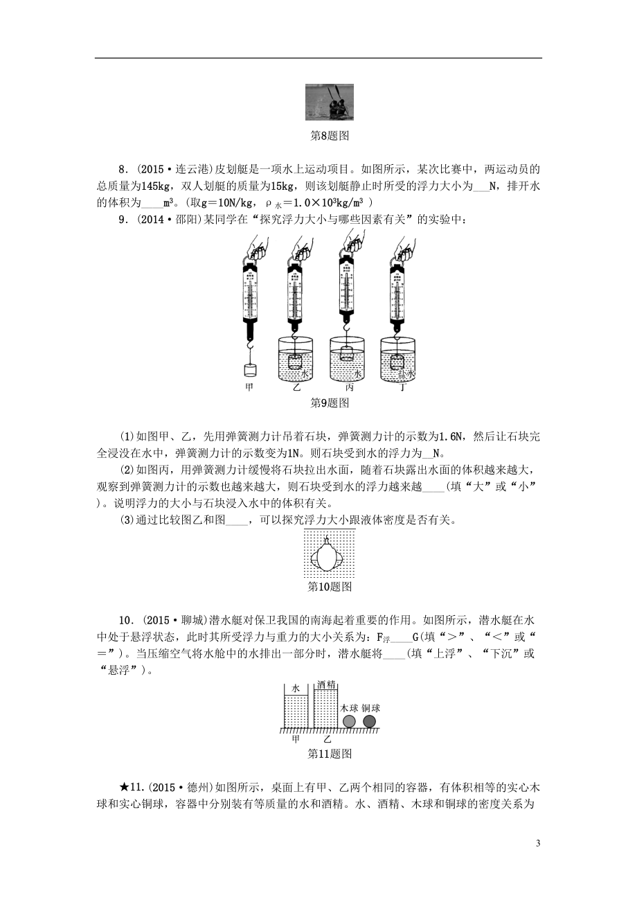 浙江省中考科学第一轮总复习第二篇物质科学(一)第课时浮力作业讲解(DOC 6页).doc_第3页