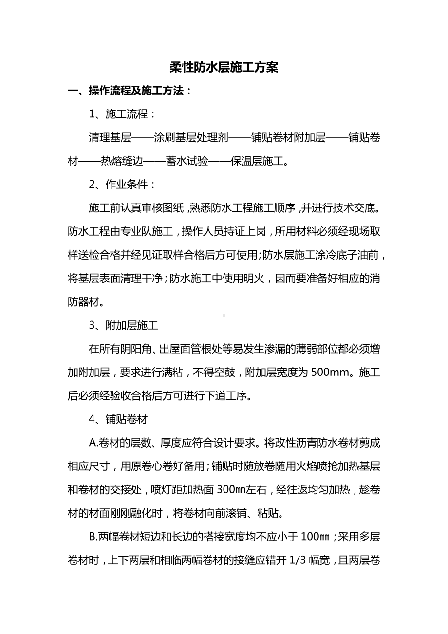 柔性防水层施工方案.docx_第1页