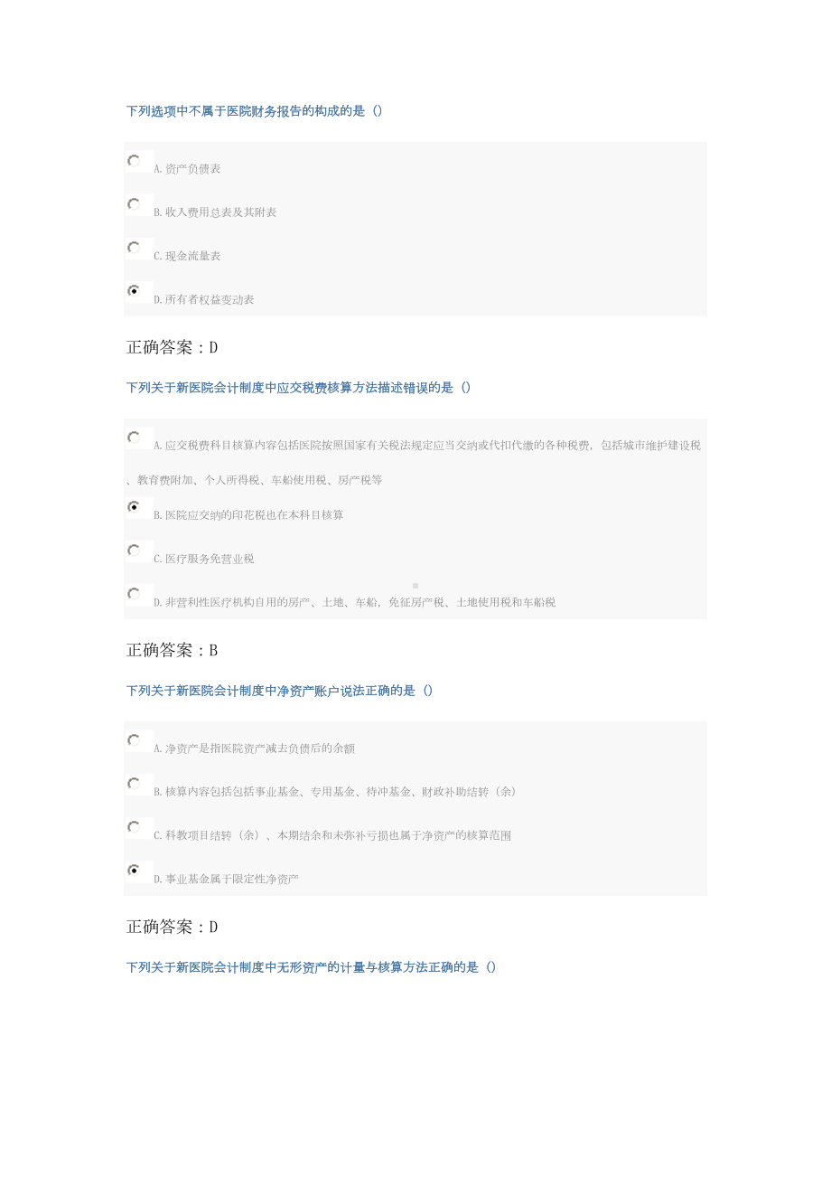 新医院会计制度考试继续教育答案(DOC 9页).doc_第1页