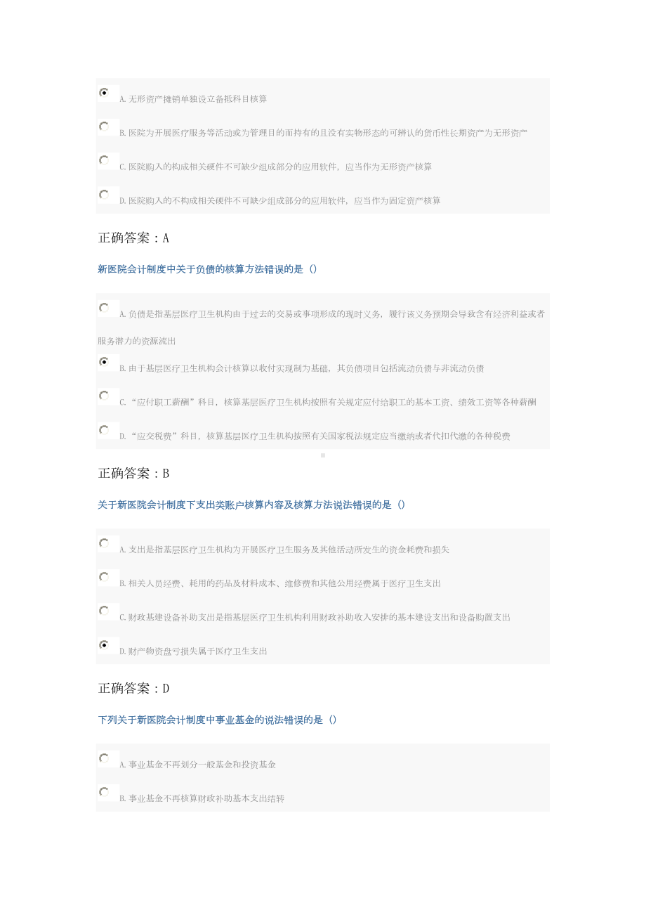 新医院会计制度考试继续教育答案(DOC 9页).doc_第2页