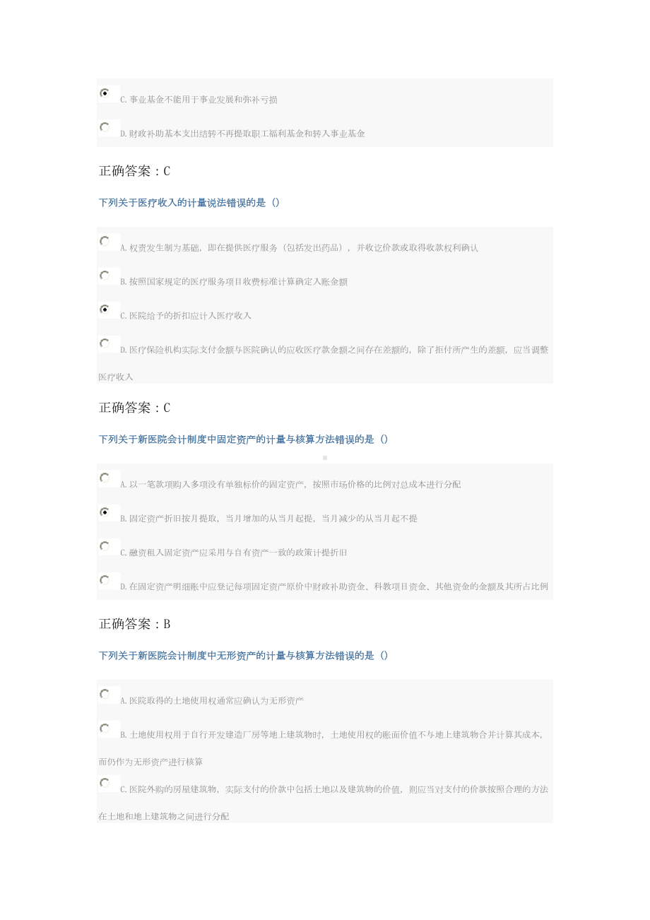 新医院会计制度考试继续教育答案(DOC 9页).doc_第3页