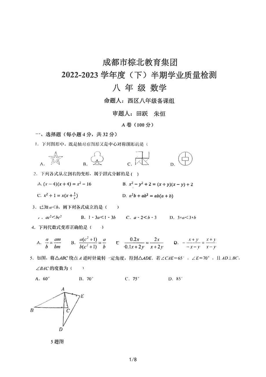 四川省成都市武侯区棕北中学2022-2023学年八年级下学期4月期中数学试题 - 副本.pdf_第1页