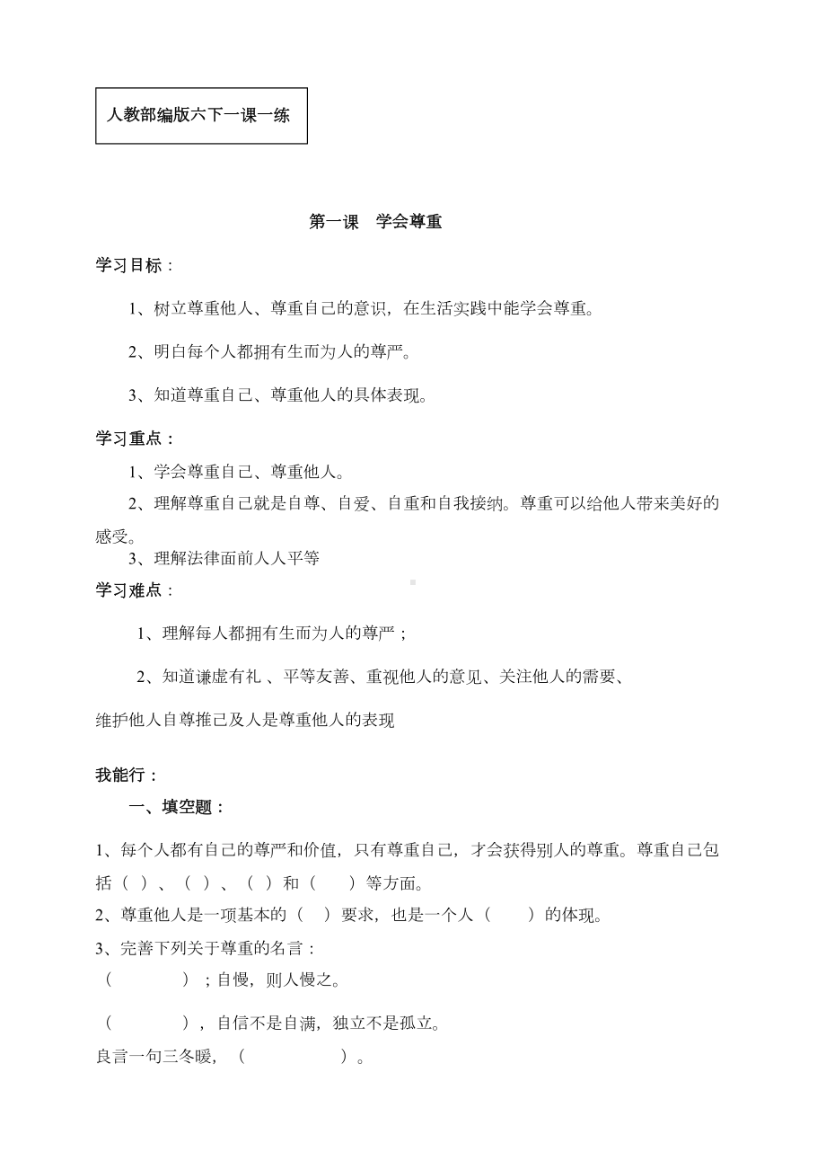 统编版六下道德与法治全册一课一练(含答案)(DOC 25页).doc_第1页