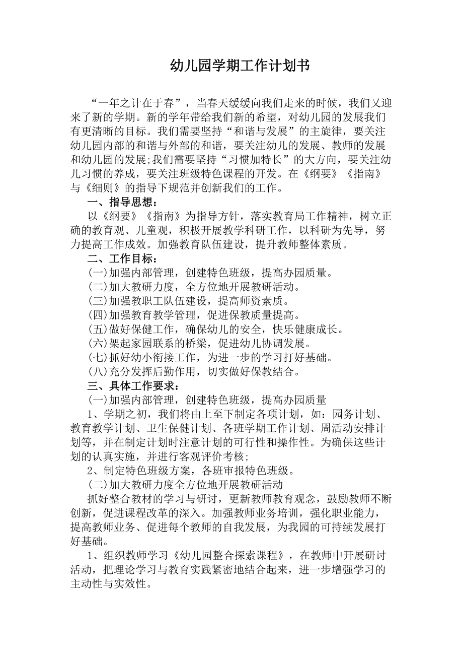 幼儿园学期工作计划书(DOC 8页).docx_第1页