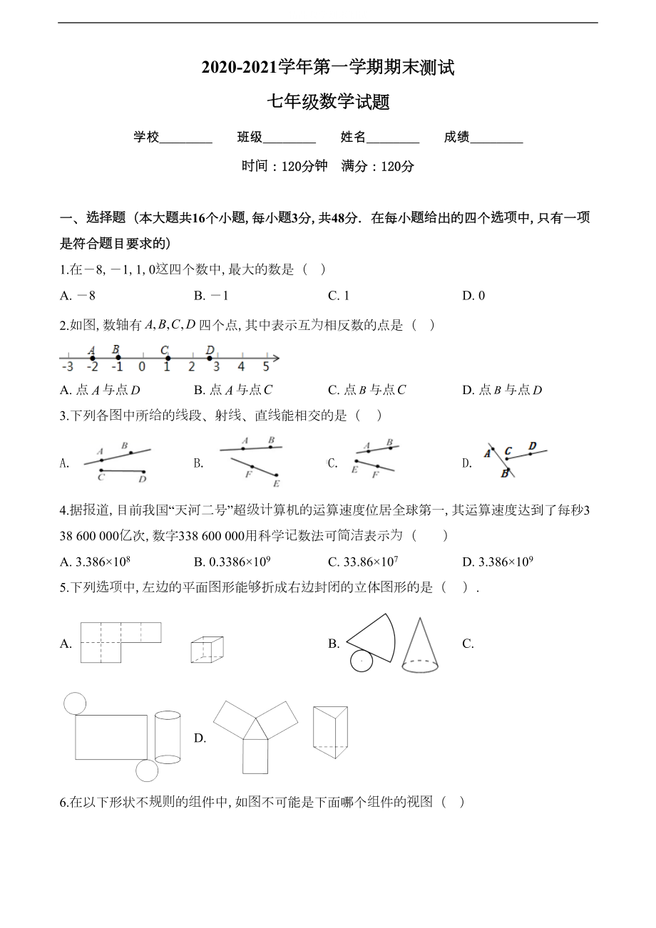 数学七年级上册《期末考试试卷》附答案(DOC 22页).doc_第1页