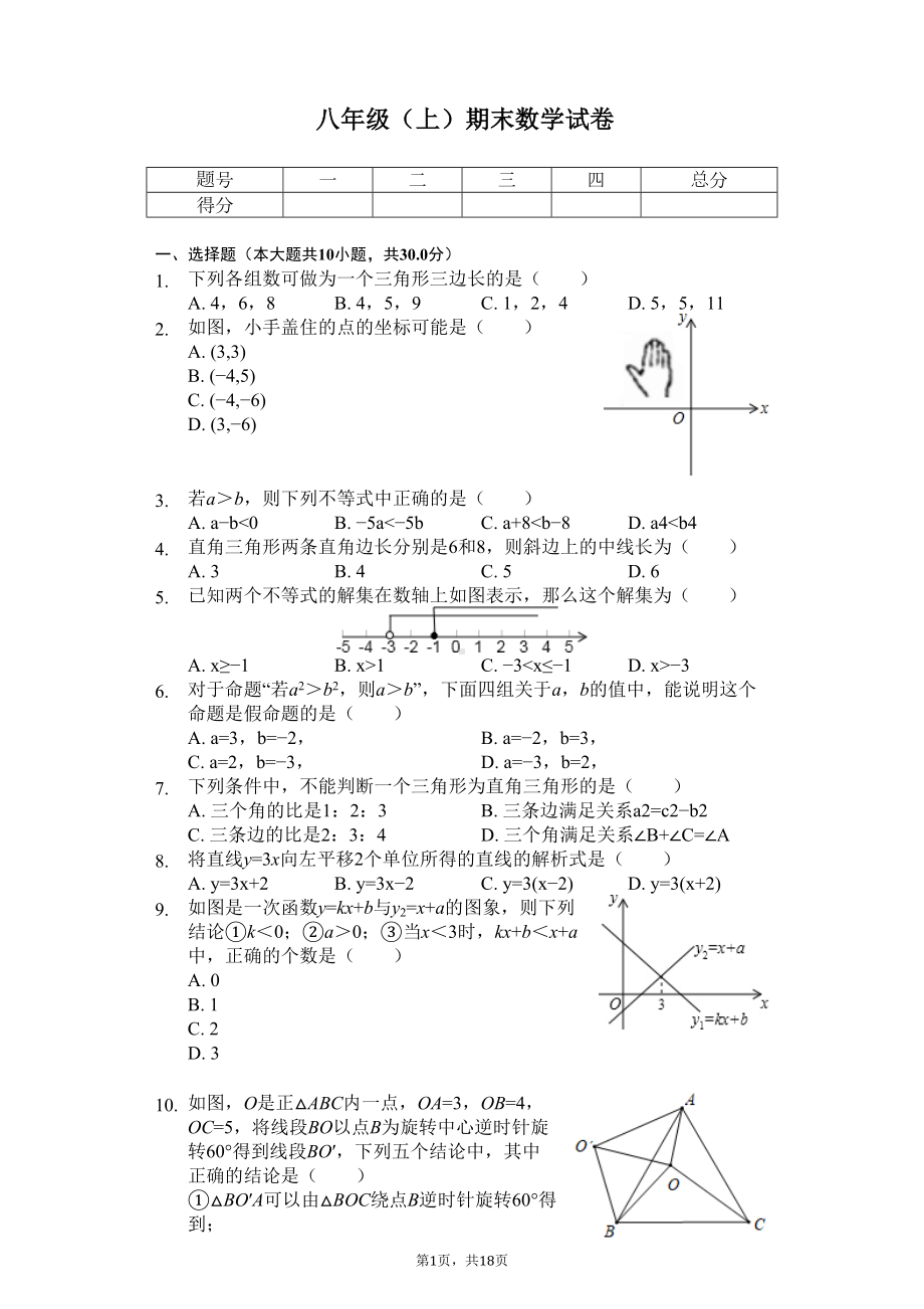 浙江省金华市八年级(上)期末数学试卷--(DOC 22页).docx_第1页