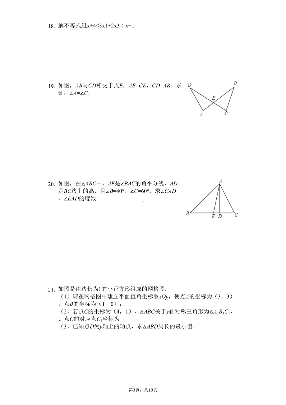 浙江省金华市八年级(上)期末数学试卷--(DOC 22页).docx_第3页