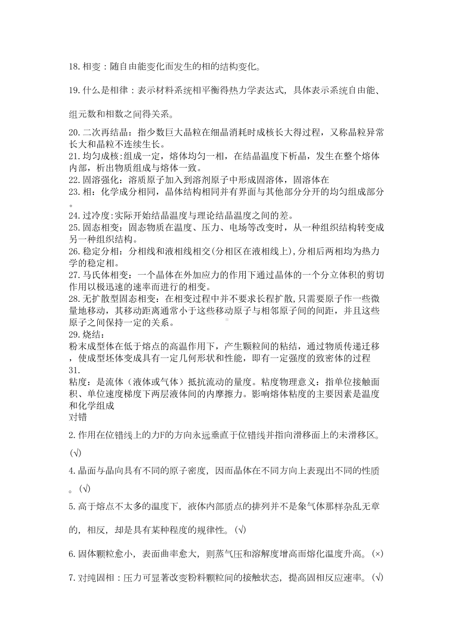 材料科学基础复习题讲述(DOC 19页).doc_第2页