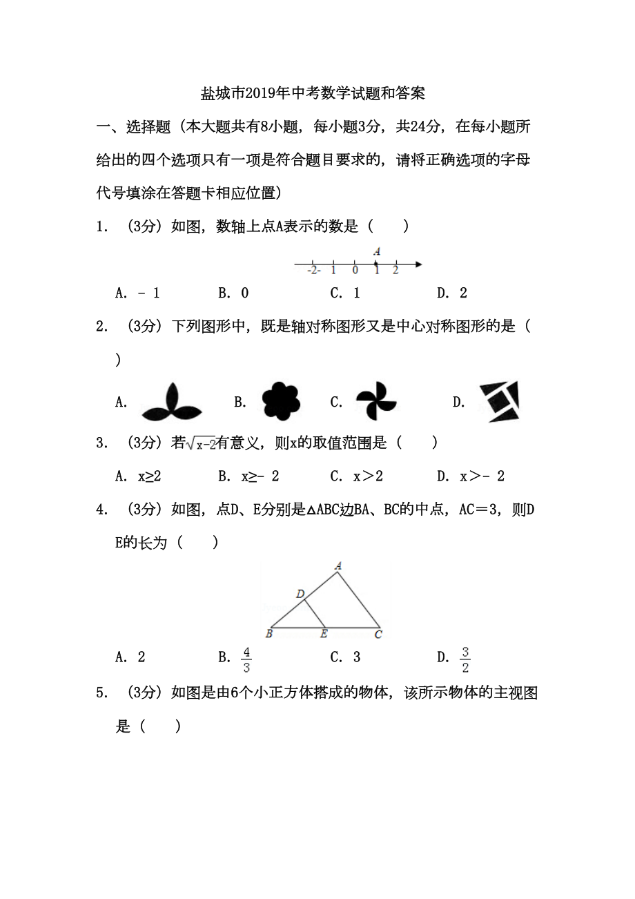 盐城市2019年中考数学试题和答案(DOC 16页).doc_第1页