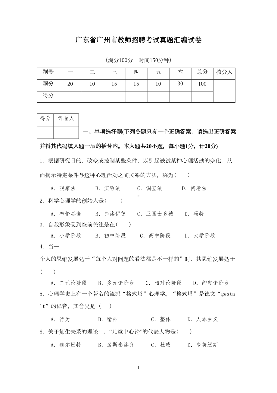 广州市教师招聘考试真题汇编含答案(DOC 9页).doc_第1页