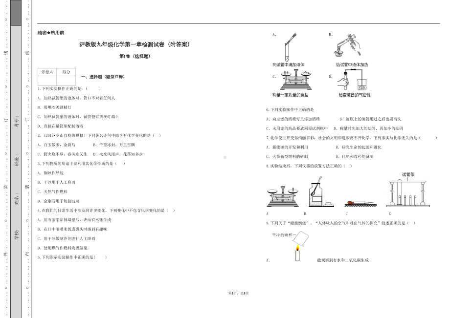 沪教版九年级化学第一章检测试卷(附答案)(DOC 8页).docx_第1页