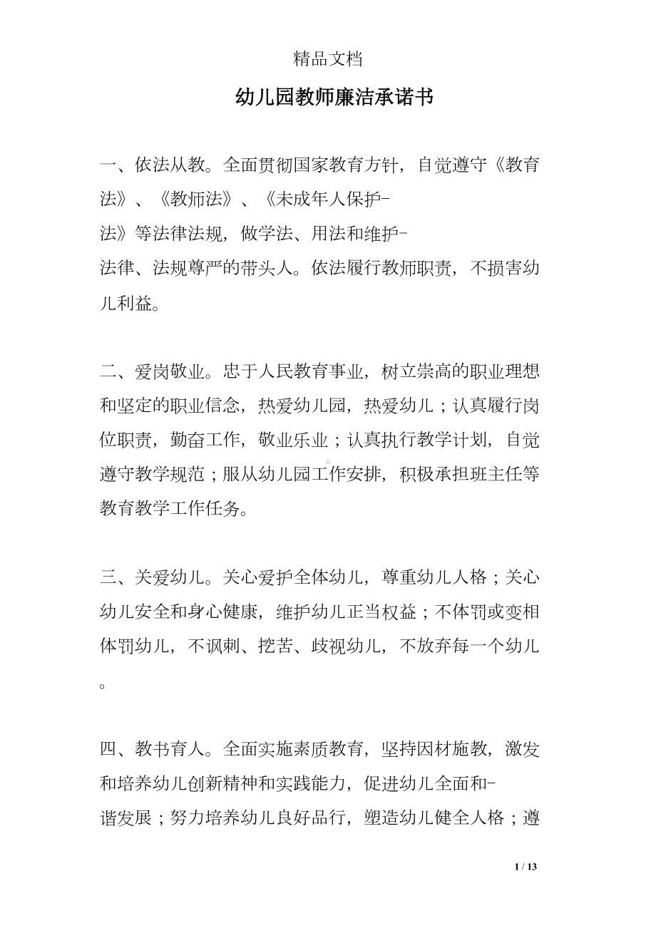 幼儿园教师廉洁承诺书(DOC 13页).doc_第1页