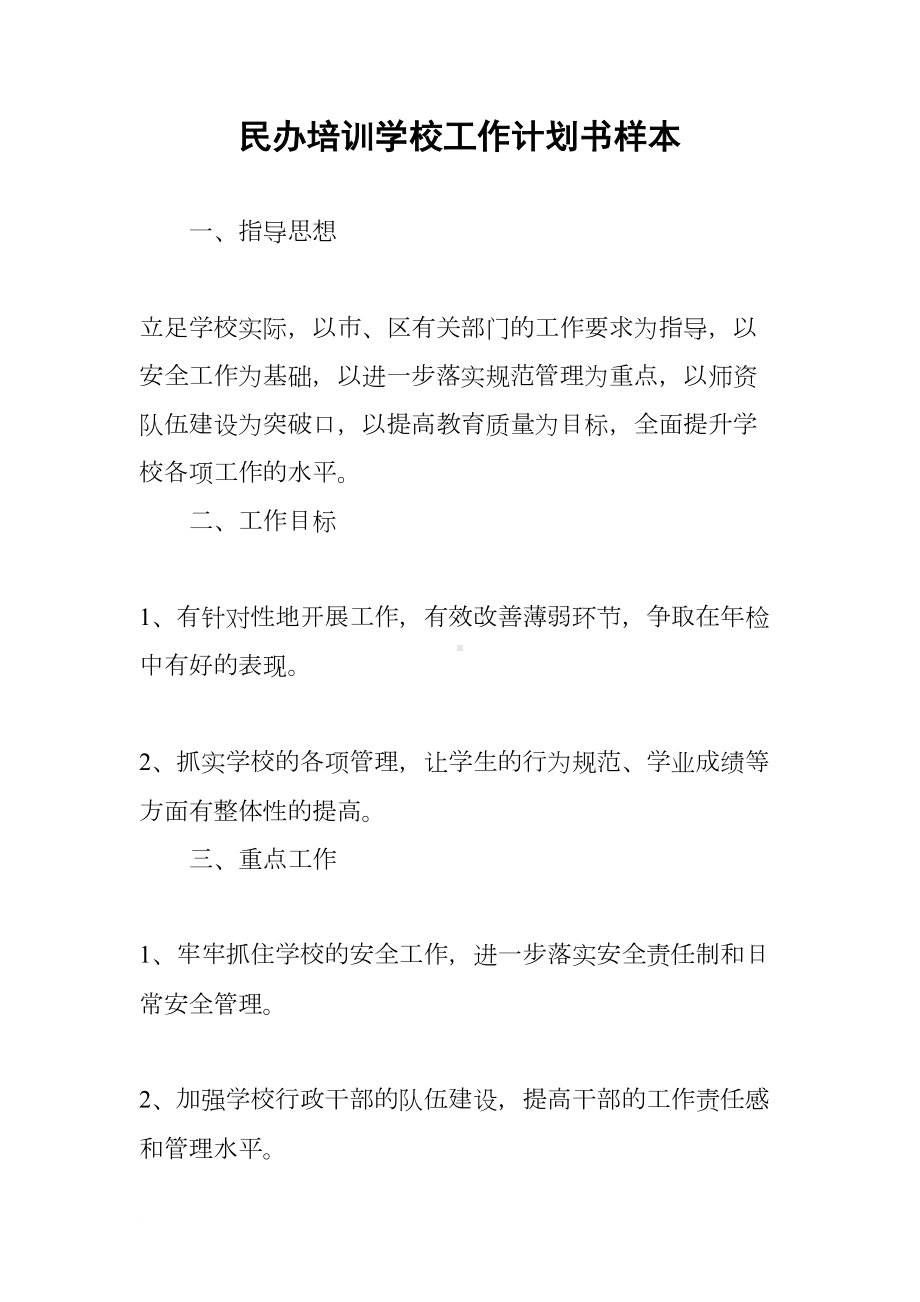 民办培训学校工作计划书样本(DOC 14页).docx_第1页