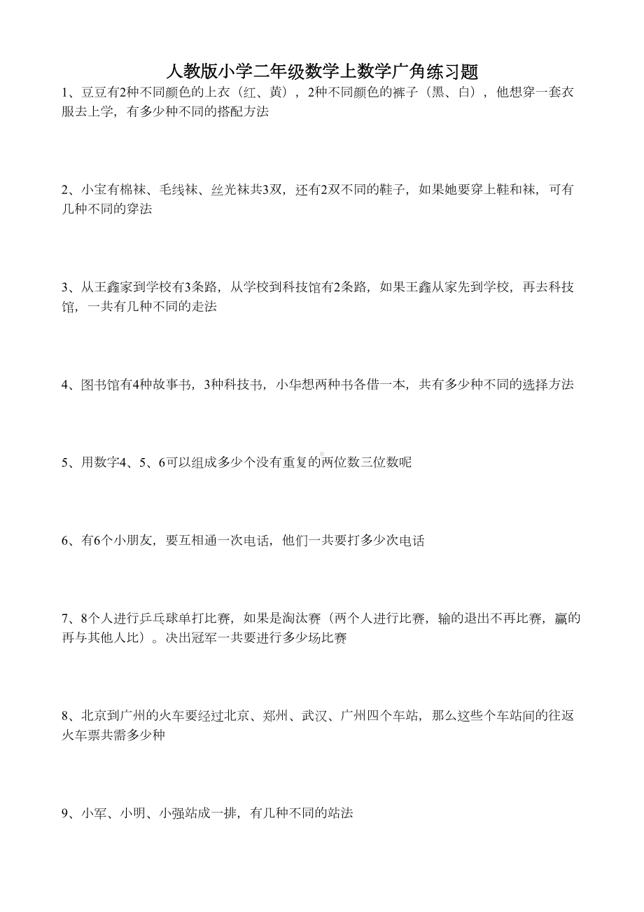 新人教版小学二年级数学上册数学广角练习题(DOC 5页).doc_第1页